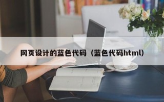 简阳网页设计的蓝色代码（蓝色代码html）